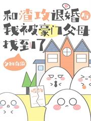 和渣攻退婚後，我被豪門父母找到了