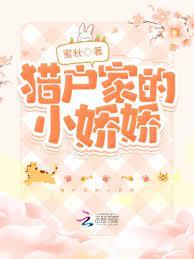 獵戶家的小嬌嬌