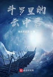 斗羅里的雲中君