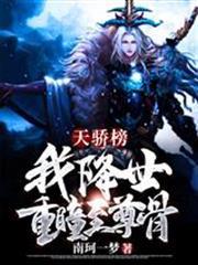 天驕榜:我，降世，重瞳至尊骨