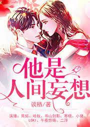 他是人間妄想