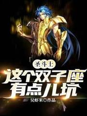 聖鬥士：這個雙子座有點兒坑