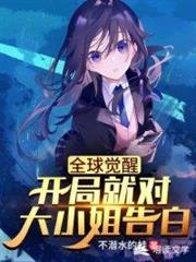 全球覺醒： 我家女友超凶噠