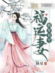 將軍有個福運妻