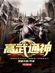 高武通神