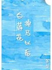 白蓮花掉馬以後