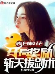 表白校花，開局獎勵斬天拔劍術