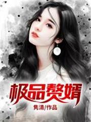 極品贅婿