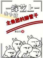 綜藝上，我專戳主角團的肺管子
