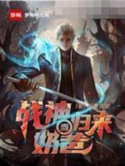 戰神歸來當奶爸