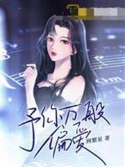 予你萬般偏愛寧憧祈亦憬