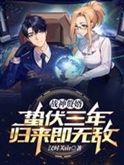 戰神贅婿：蟄伏三年，歸來即無敵
