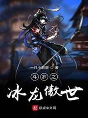 斗羅之冰龍傲世