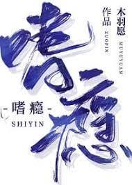 嗜癮