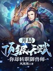 開局頂級天賦，你卻轉職御獸師？