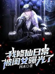 我修仙日常被閨女曝光了