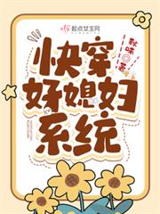 快穿好媳婦系統