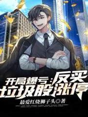 開局爆虧，反買垃圾股漲停