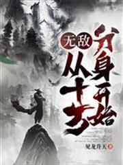 無敵，從十萬分身開始