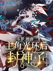 斗羅：蹭唐三主角光環後封神了