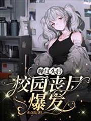睡過頭後，校園喪屍爆發
