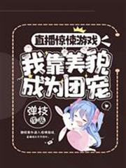 直播驚悚遊戲，我靠美貌成為團寵