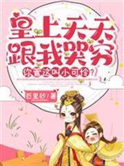 皇上天天跟我哭窮，你管這叫小可憐？