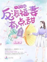 八零空間：反派福妻有點甜
