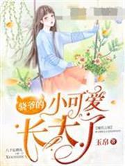 驍爺的小可愛長大了傅姿司徒驍