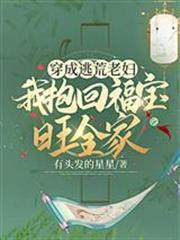穿成逃荒老婦，我抱回福寶旺全家