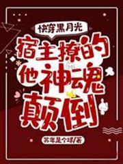 快穿黑月光：宿主撩的他神魂顛倒