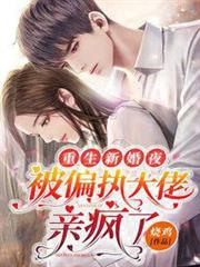 重生新婚夜，被偏執大佬親瘋了