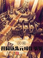 大明：開局認朱元璋作爺爺！