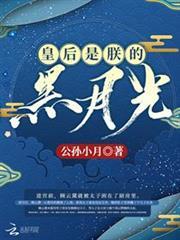 皇后是朕的黑月光