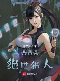 未來之絕世獵人