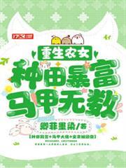 重生農女：種田暴富，馬甲無數