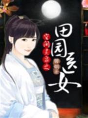 空間靈泉之田園醫女