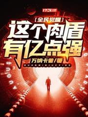 全民覺醒，這個肉盾有億點強