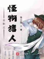 全職之怪物獵人