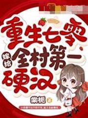 重生七零嫁給全村第一硬漢