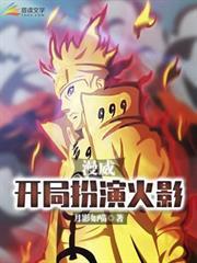 漫威：開局扮演火影