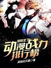 我制定了動漫戰力排行榜