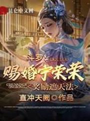 斗羅：賜婚寧榮榮，獎勵遮天法