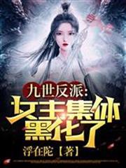 九世反派，女主集體黑化了！
