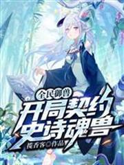 全民御獸：開局契約史詩魂獸