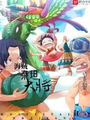 海賊泰坦大將