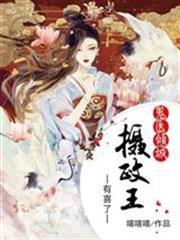 鬼醫傾城之攝政王有喜了