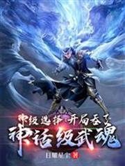 神級選擇：開局吞了神話級武魂