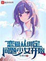 戀愛從綁定問題少女開始