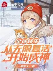全球轉生：從無限復活開始成神